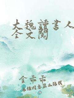 大魏读书人免费全文阅