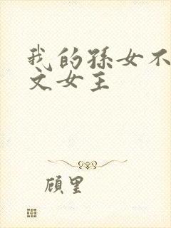 我的孙女不当虐文女主