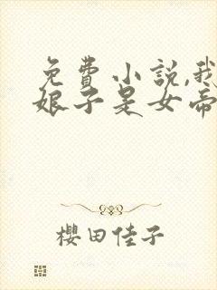 免费小说,我家娘子是女帝