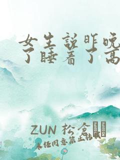女生说昨晚太困了睡着了高情商回复