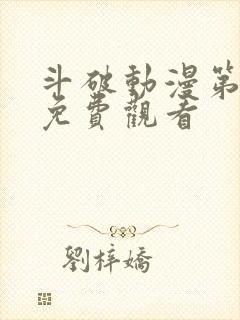 斗破动漫第4季免费观看