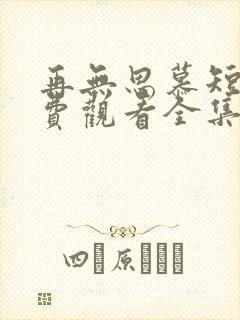 再无思慕短剧免费观看全集