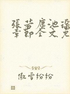 张若尘池瑶最新章节全文免费阅读