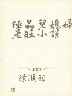极品儿媳妇秦雨老旺小说