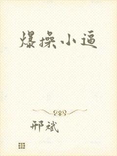 爆操小逼