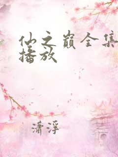 仙之巅全集免费播放