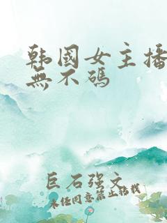 韩国女主播高清无不码