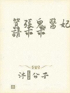 嚣张鬼医妃邪王请乖乖