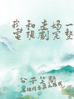 我和老妈一起嫁电视剧完整版免费