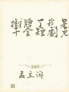 摊牌了我是首富千金短剧免费观看完整版