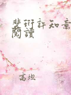 裴珩许知意在线阅读