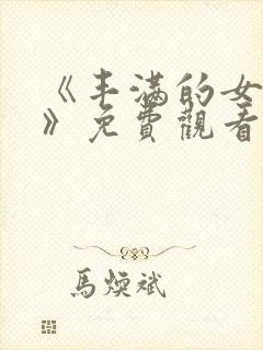 《丰满的女邻居》免费观看在线看