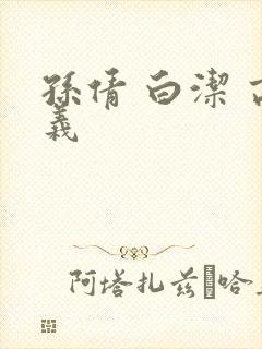 孙倩 白洁 高义