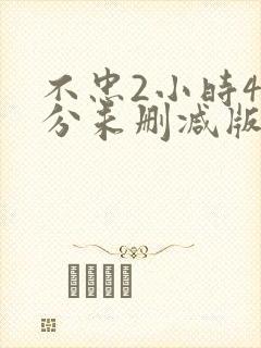 不忠2小时46分未删减版