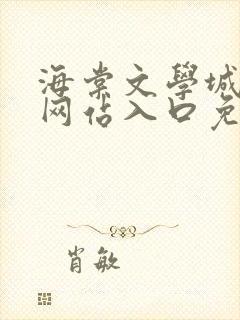 海棠文学城小说网站入口免费阅读