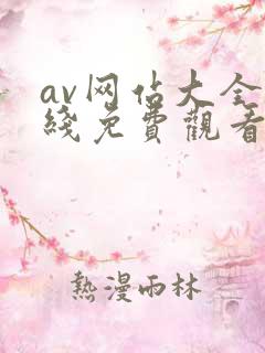 av网站大全在线免费观看