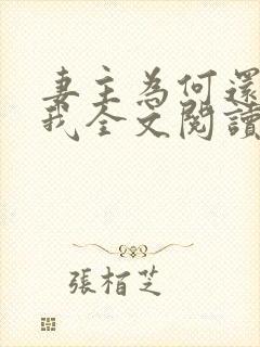 妻主为何还不碰我全文阅读