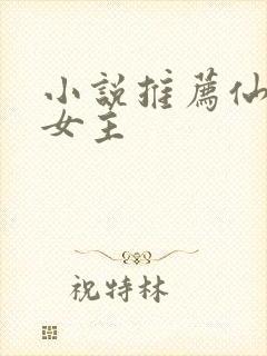 小说推荐仙侠文女主