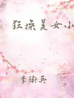 狂操美女小逼逼