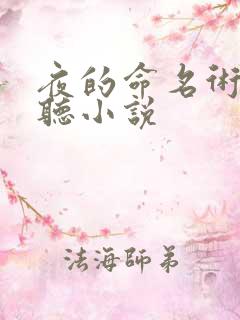 夜的命名术有声听小说