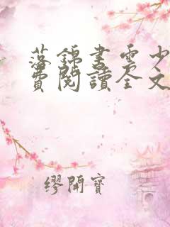 落锦书云少渊免费阅读全文无弹窗