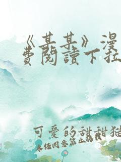 《某某》漫画免费阅读下拉式阅读