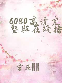 6080高清完整版在线播放