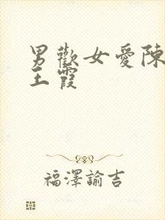 男欢女爱陈楚与王霞