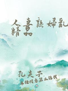 人妻熟妇乱又伦精品