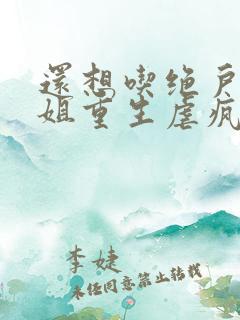 还想吃绝户温小姐重生虐疯前夫最新章节在