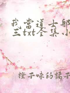 我当道士那些年三txt全集小说