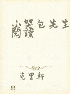 小哭包先生免费阅读