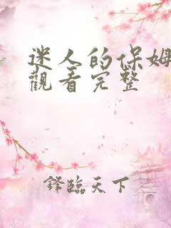 迷人的保姆在线观看完整