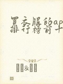 买衣服的app排行榜前十名