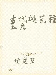 古代逃荒种田记王允