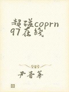超碰coprn97在线