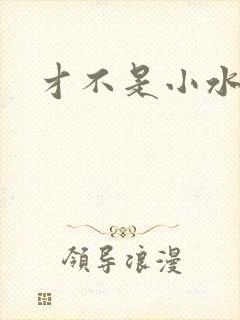 才不是小水怪