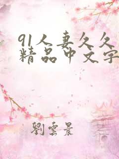 91人妻久久久精品中文字幕