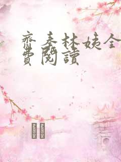 齐秦林姨全文免费阅读