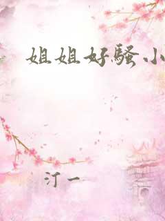 姐姐好骚小说