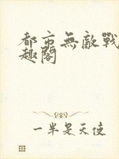 都市无敌战神笔趣阁