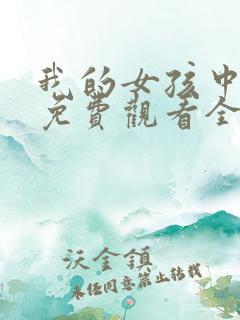 我的女孩中文版免费观看全集