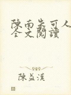 陈南朱可人小说全文阅读