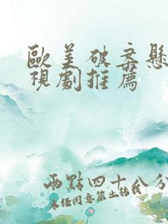 欧美破案悬疑电视剧推荐 欧美破案悬疑电视剧推荐