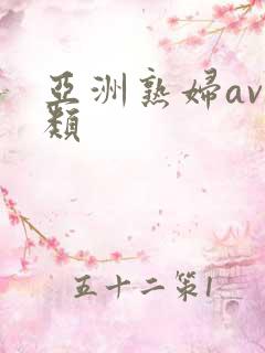 亚洲熟妇av另类