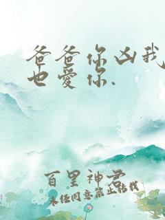 爸爸你凶我,我也爱你.