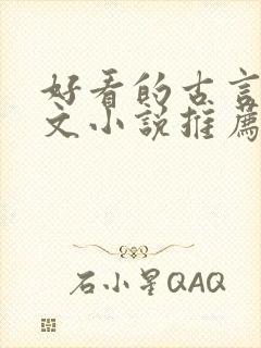 好看的古言仙侠文小说推荐