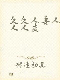久久人妻人人澡人人爽