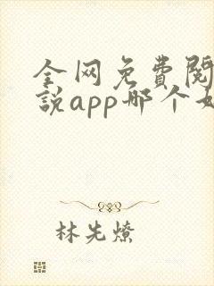 全网免费阅读小说app哪个好