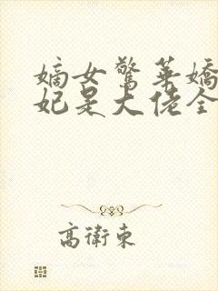 嫡女惊华娇娇王妃是大佬全文免费阅读